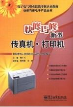 快修巧修新型传真机·打印机