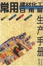 常用建材化工日用品生产手册