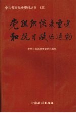 党组织恢复重建和抗日救亡运动