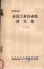 水泥工业自动化译文集