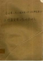 全国第三次工程地质大会论文选集 下