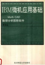 IBM微机应用基础 Math CAD数理分析图形软件