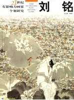21世纪有影响力画家个案研究 刘铭 第4辑