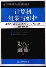 计算机组装与维护 高职高专