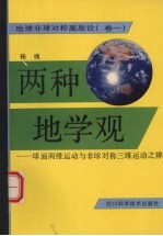 两种地学观:球面两维运动与非球对称三维运动之辨