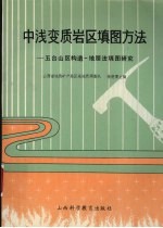 中浅变质岩区填图方法 五台山区构造-地层法填图研究