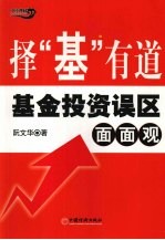 择“基”有道 基金投资误区面面观