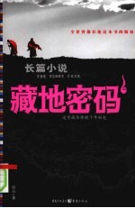 藏地密码 1 追寻藏传佛教千年秘史