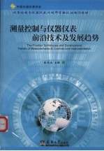 测量控制与仪器仪表前沿技术及发展趋势