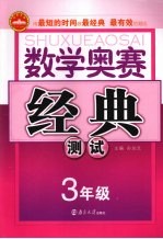 奥赛经典测试 数学 三年级