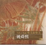 姚舜熙:工笔花鸟画精品集
