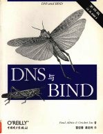 DNS和BIND 第4版