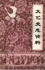 文艺史志资料 第2辑·哈尔滨市专号