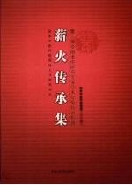 薪火传承集 第三批全国老中医药专家学术经验传承精选