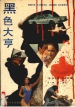 黑色大亨
