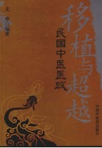 移植与超越:民国中医医政
