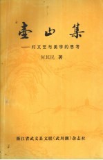 壶山集 对文艺与美学的思考