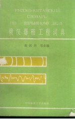 俄汉爆破工程词典