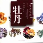 学画宝典 中国画技法 牡丹