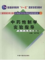 中药炮制学实验指导 第2版