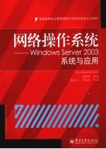 网络操作系统-Windows Server 2003系统与应用