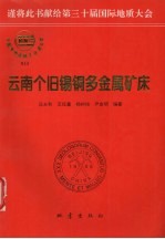 云南个旧锡铜多金属矿床