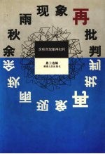 余秋雨现象再批判