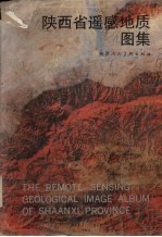 陕西省遥感地质图集
