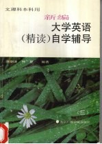 新编大学英语(精读)自学辅导 三