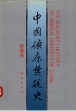 中国矿床发现史 新疆卷