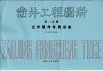 凿井工程图册 第2分册 立井凿井专用设备