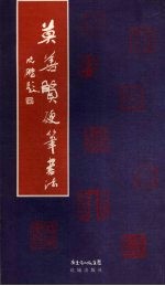 莫善贤硬笔书法