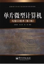 单片微型计算机与接口技术 第3版