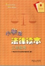 小学生法律读本 三年级用