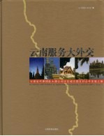 云南服务大外交 云南省代表团赴大湄公河次区域五国友好合作发展之旅