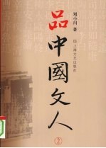 品中国文人 2