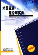 外贸业务理论与实务 2008年版