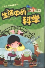 生活中的科学 生活篇