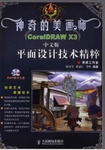 神奇的美画师 CordDRAW X3中文版平面设计技术精粹