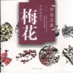 学画宝典 中国画技法 梅花