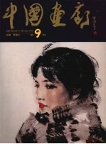 中国画廊 第9辑