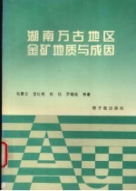 湖南万古地区金矿地质与成因