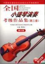 全国小提琴演奏考级作品集 第三套.第三级