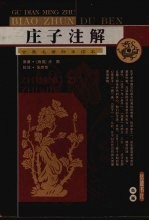 庄子注解 古典名著标准读本