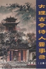 大理古今诗人要事录 上