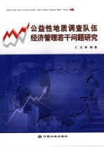 公益性地质调查队伍经济管理若干问题研究