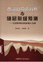 古潜山构造分析与储层裂缝预测 以济阳坳陷桩海地区为例