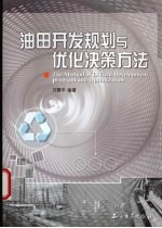 油田开发规划与优化决策方法