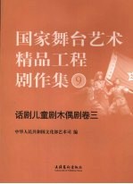国家舞台艺术精品工程剧作集 9 话剧儿童剧木偶剧卷 3