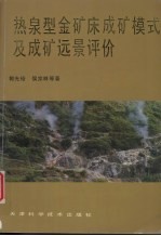 热泉型金矿床成矿模式及成矿远景评价